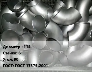 Отвод оцинкованный 114х6 Угол:90 ГОСТ: ГОСТ 17375-2001